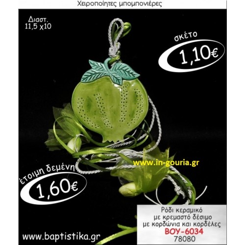 ΡΟΔΙ ΚΕΡΑΜΙΚΟ ΜΕ ΚΡΕΜΑΣΤΟ ΔΕΣΙΜΟ ΜΕ ΚΟΡΔΟΝΙΑ ΚΑΙ ΚΟΡΔΕΛΕΣ ΒΟΥ-6034